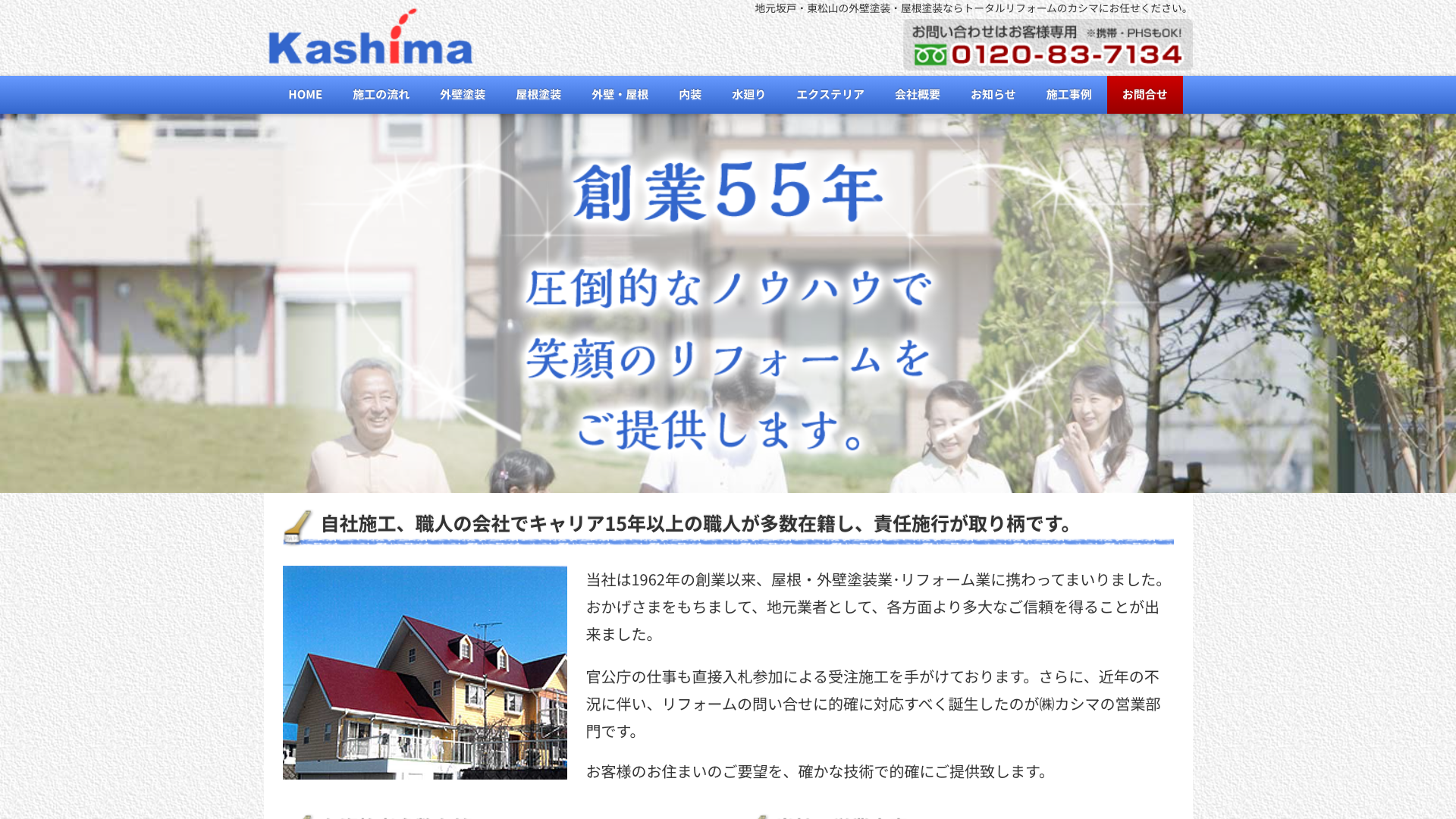 株式会社カシマ(外壁・屋根塗装)