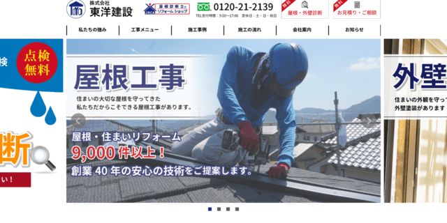 株式会社東洋建設(外壁・屋根塗装)