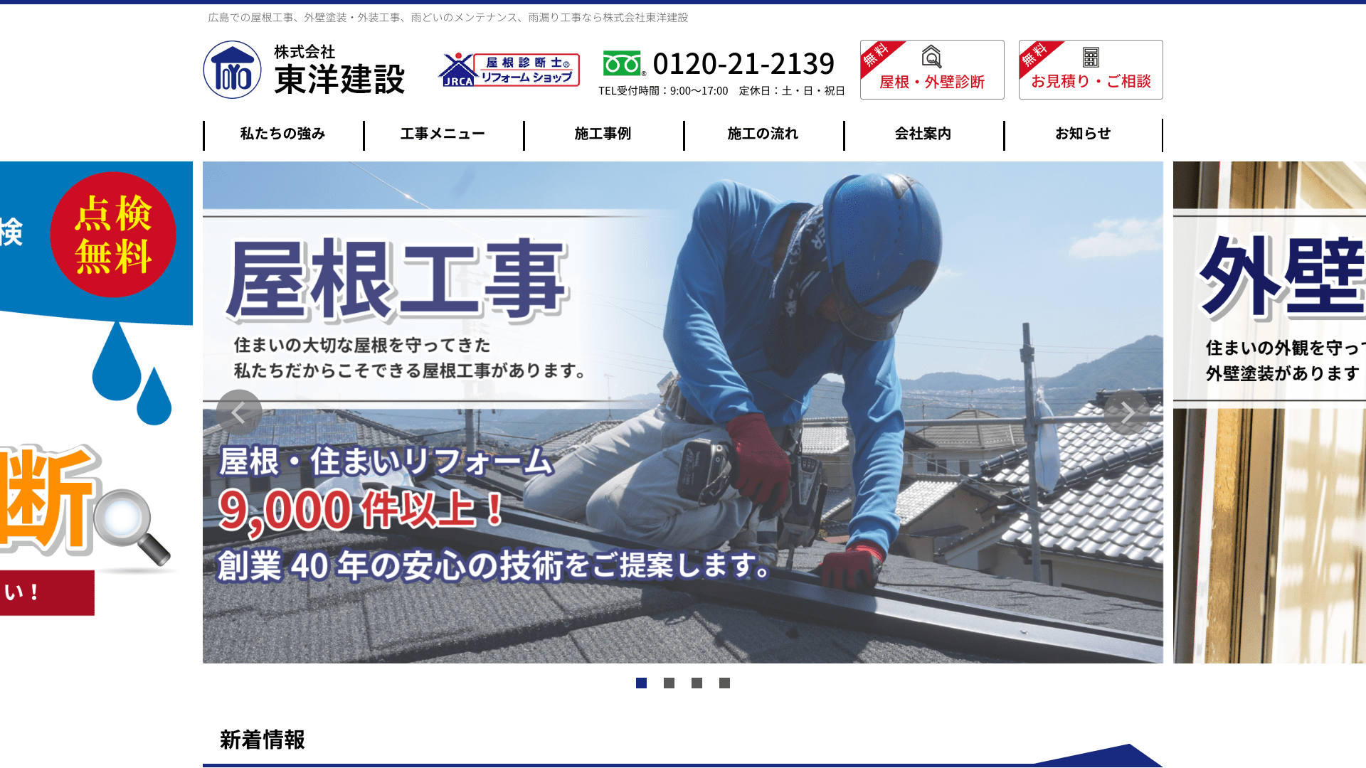 株式会社東洋建設(外壁・屋根塗装)