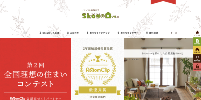 Skog（スコーグ）のいえ