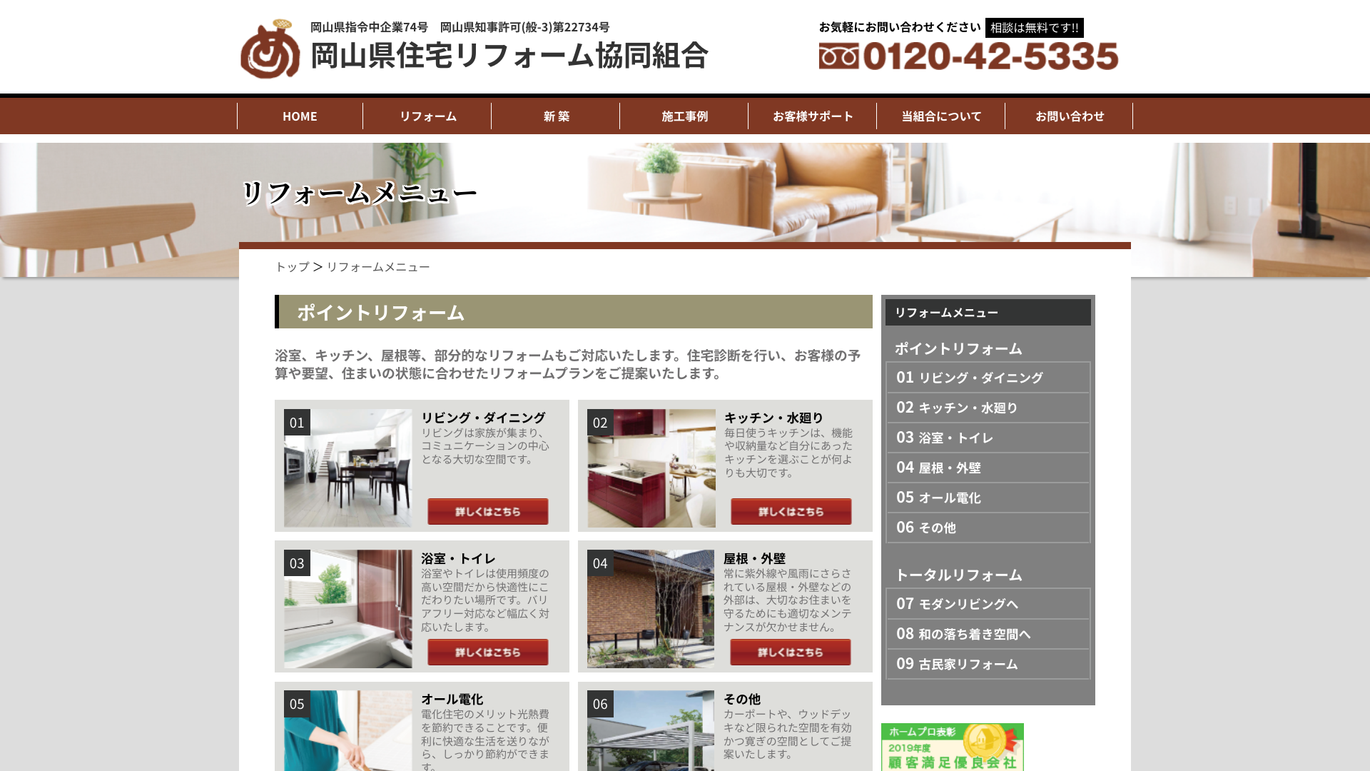 岡山県住宅リフォーム協同組合